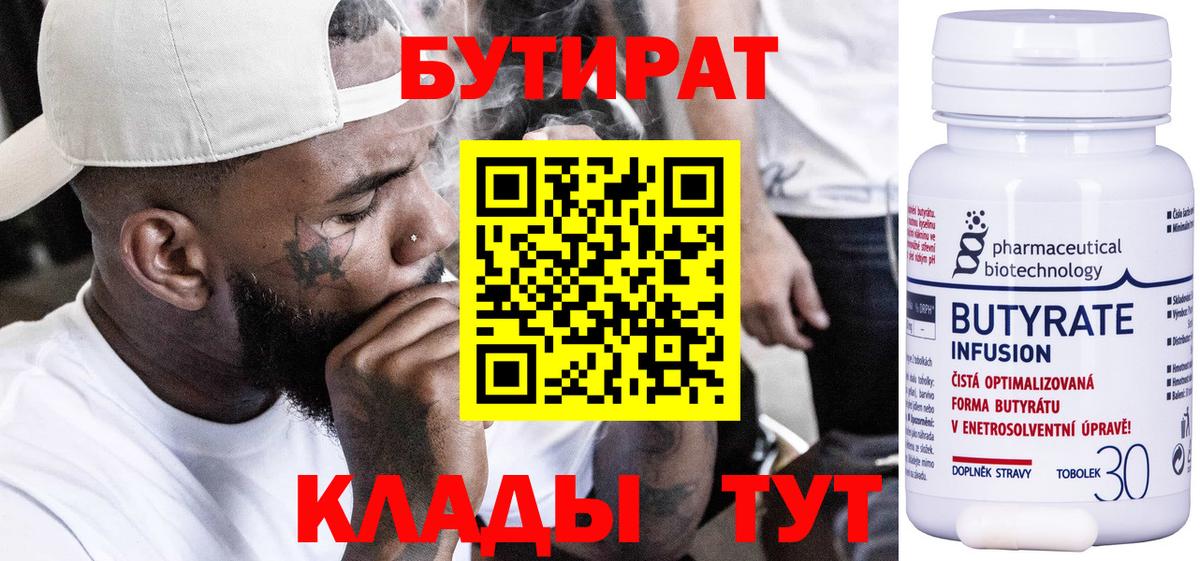 Курчатов  Бутират бутандиол  Вход с VPN 